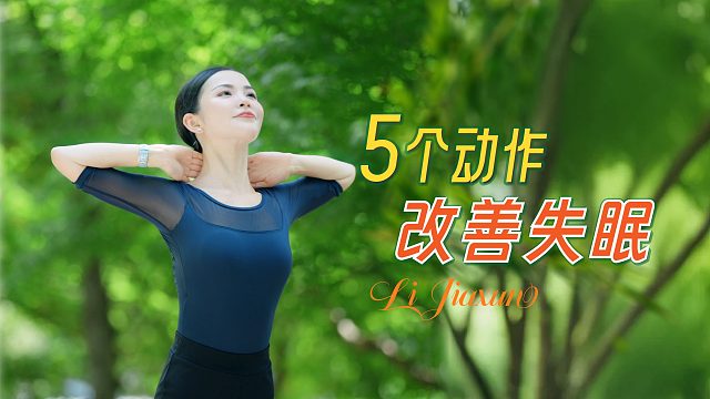 5个动作改善失眠