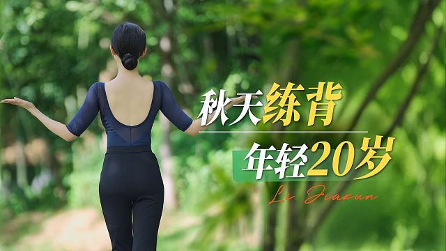 秋天练背年轻20岁