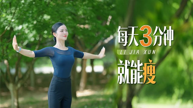 每天3分钟就能瘦