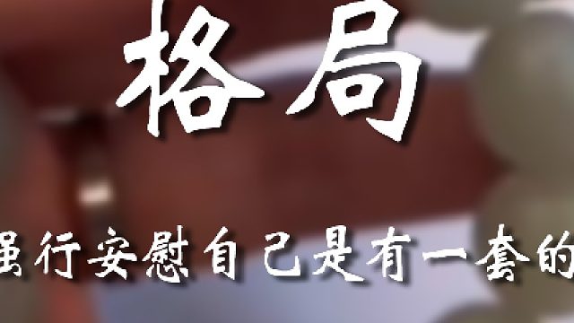 兄弟这个格局还太大了