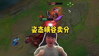 姿態(tài)單排峽谷之巔疑似瘋狂賣分，基本把把被單殺，游戲結(jié)束紅溫爆錘桌子后狂收禮物