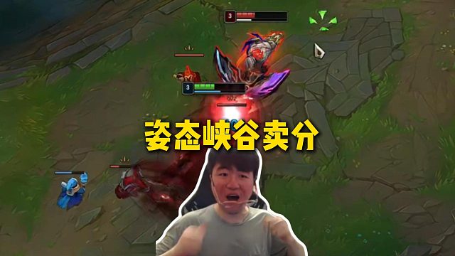 姿态单排峡谷之巅疑似疯狂卖分，基本把把被单杀，游戏结束红温爆锤桌子后狂收礼物