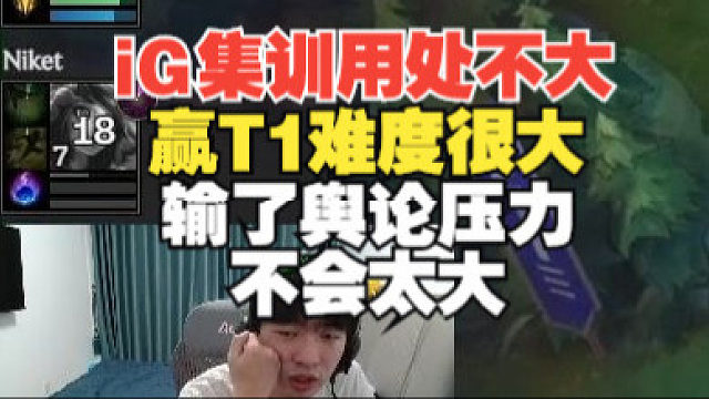 Cryin：iG集训用处不大！真输T1舆论压力不会那么大