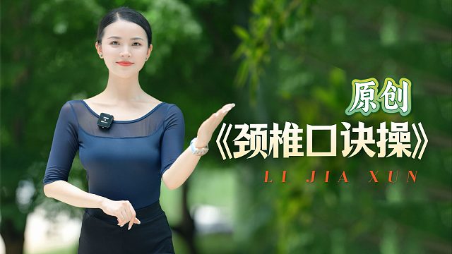 原创颈椎口诀操