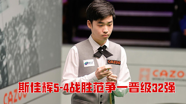 2025西安大奖赛：斯佳辉5-4战胜范争一晋级32强