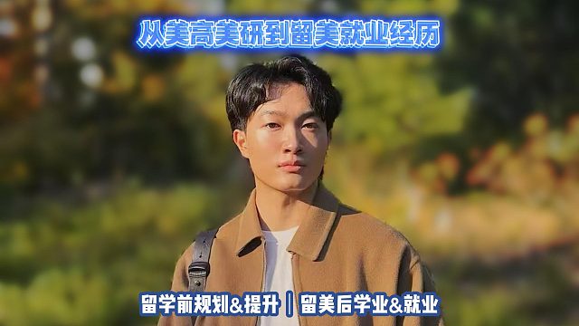 从美国高中美研到留美就业经历｜留学申请美国高中美本美研规划/留学生活学业实习就业