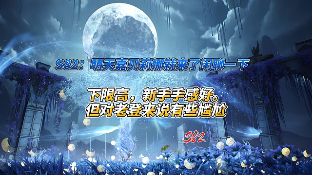 S82：明天嘉贝莉娜就来了闲聊一下 下限高，新手手感好。 但对老登来说有些尴尬 #鸣潮# #鸣潮创作