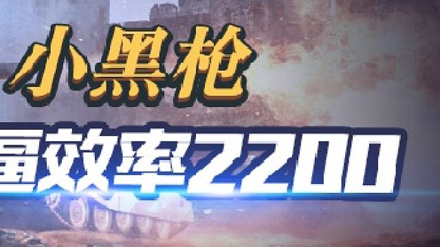 没单 2200效率低价黑岩天梯-片段1