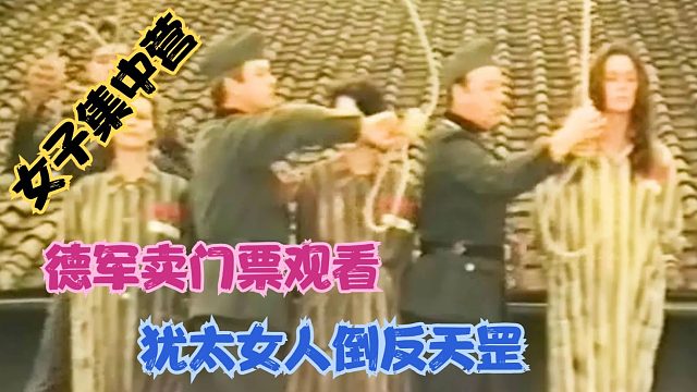 女子集中营，德军收取门票，却被犹太女人倒反天罡，战争片！