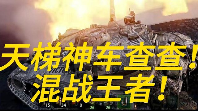 天梯神车查查混战王者！