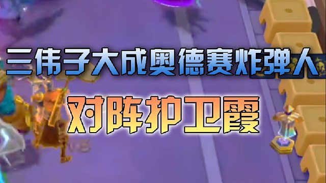 三伟子大成奥德赛炸弹人对阵护卫霞