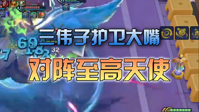 三伟子护卫大嘴对阵至高天使