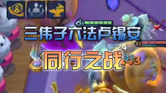 三伟子法师卢锡安同行之战