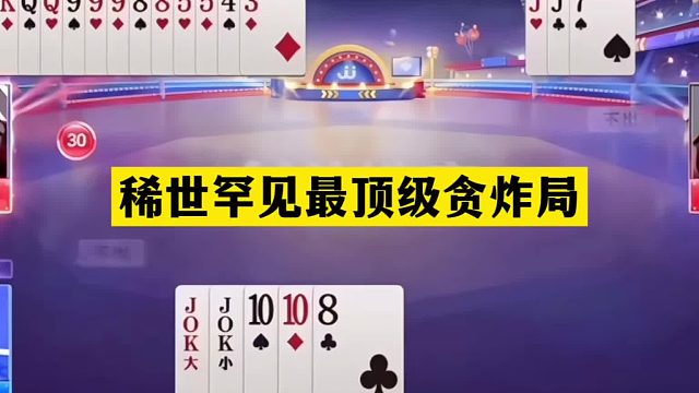 斗地主：稀世罕见最顶级贪炸局！贪炸贪到骨髓里！解说直呼太过瘾