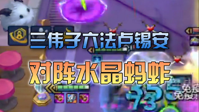 三伟子法师卢锡安对阵水晶蚂蚱