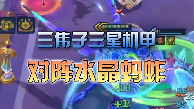 三伟子三星机甲对阵水晶蚂蚱