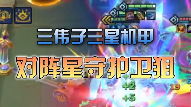 三伟子三星机甲对阵星守护卫狙