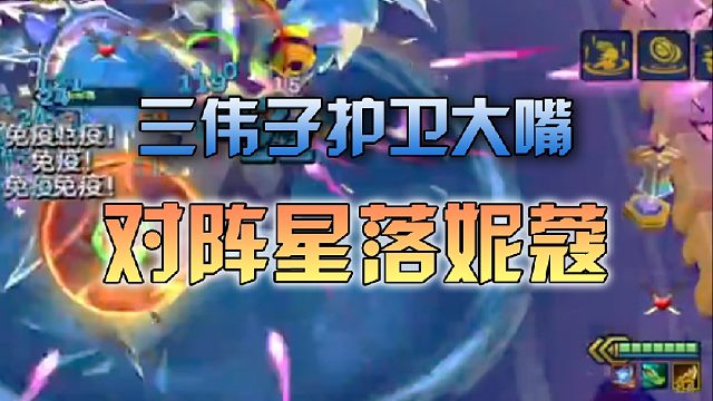 三伟子护卫大嘴对阵星落妮蔻