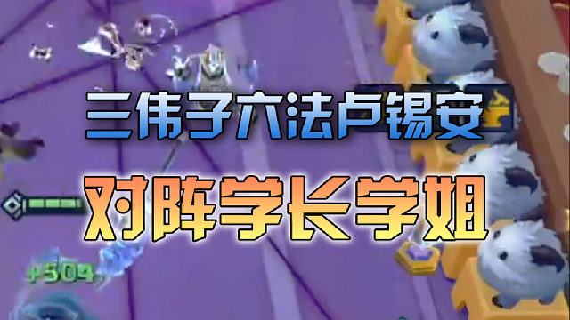 三伟子法师卢锡安对阵学长学姐