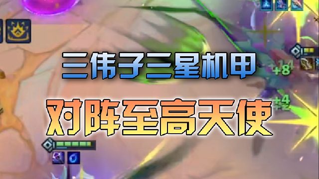 三伟子三星机甲对阵六至高天使