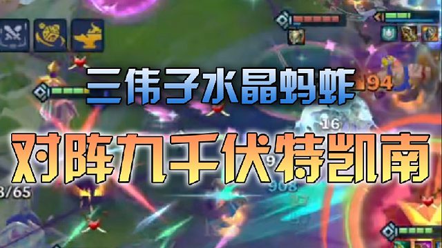 三伟子水晶蚂蚱对阵九千伏特凯南