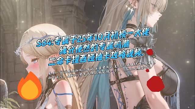 S84:专属于25年10月初榜一大佬  缘分使然的专属鸣潮 二命卡提西娅抽卡攻略视频.