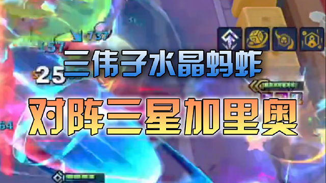 三伟子水晶蚂蚱对阵至三星加里奥