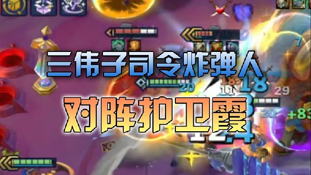 三伟子司令炸弹人对阵护卫霞