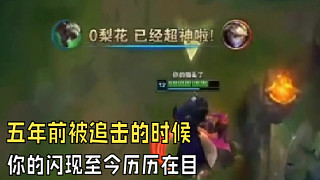 “ 五年前被追擊的那一刻，你的閃現(xiàn)至今歷歷在目”