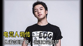 從“諾言”到“廠長(zhǎng)”：我用整個(gè)青春，追逐那個(gè)未完的夢(mèng)