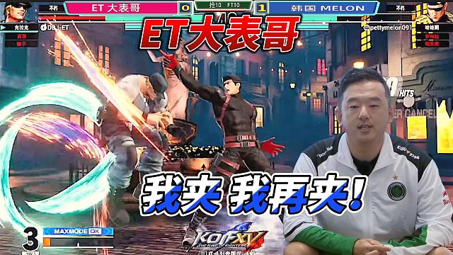 ET大表哥：我夹 我再夹！拳皇15名场面