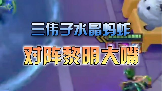 三伟子水晶蚂蚱对阵黎明大嘴