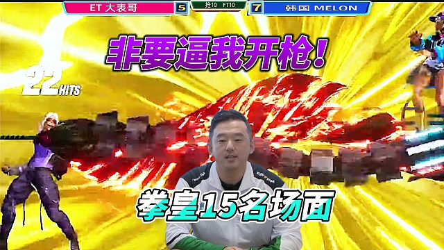 ET大表哥：非要逼我开枪？拳皇15高光时刻