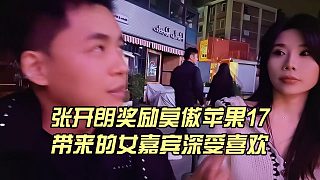 張開朗獎(jiǎng)勵(lì)莫傲蘋果17，帶來的女嘉賓深受喜歡