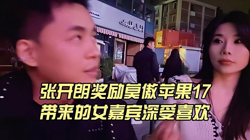 張開朗獎勵莫傲蘋果17，帶來的女嘉賓深受喜歡