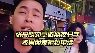張開朗勸莫傲朋友離開渣男，被男朋友拒接電話
