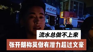 張開朗稱莫傲有潛力超過文豪，但流水總做不上來