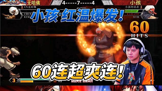 小孩红温60连超爽反击！金家藩表示不服！拳皇13名场面
