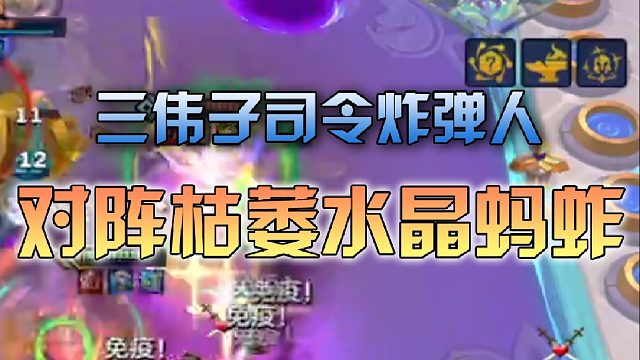 三伟子司令炸弹人对阵枯萎水晶蚂蚱