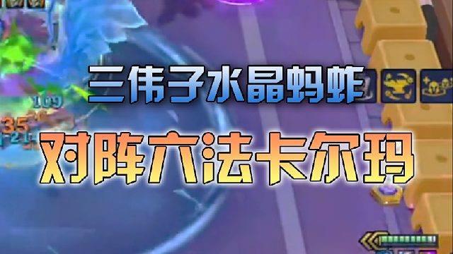 三伟子水晶蚂蚱对阵六法卡尔玛