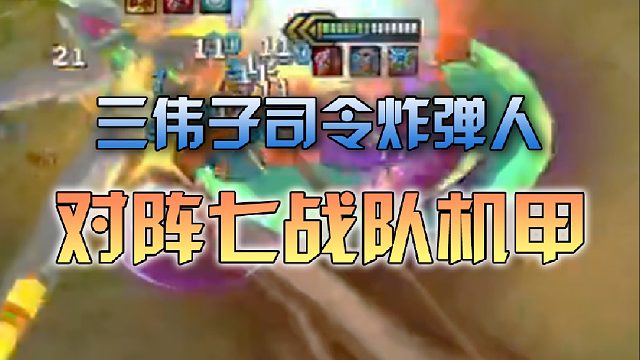 三伟子司令炸弹人对阵七战队机甲