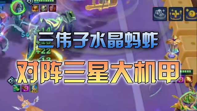 三伟子水晶蚂蚱对阵三星大机甲