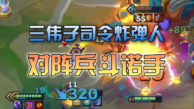 三伟子司令炸弹人对阵兵斗诺手