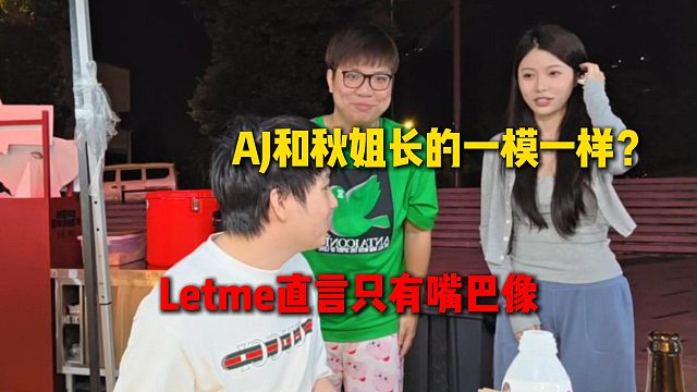 AJ和秋姐长的一模一样？Letme直言只有嘴巴像，那岂不是每次亲嘴会想到AJ