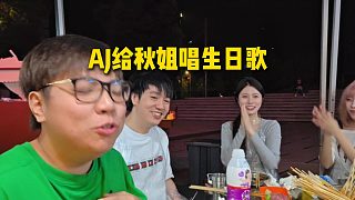 AJ給秋姐唱生日歌，直接當(dāng)場(chǎng)給秋姐整到害羞