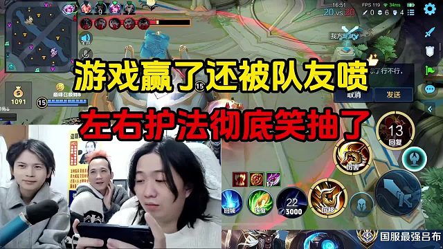 游戏赢了还被队友喷，左右护法彻底笑抽了