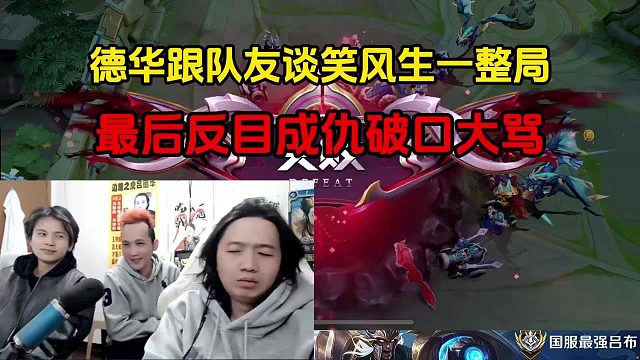 德华跟队友谈笑风生一整局，最后反目成仇破口大骂