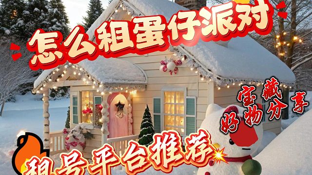 蛋仔派对租号平台推荐