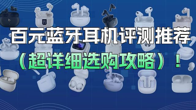 百元蓝牙耳机天花板对决：热门机型评测全方位推荐！