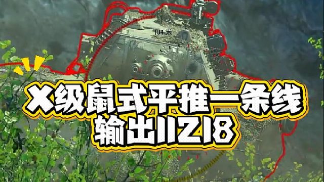 10级鼠式一条线推到底纯输出11218~